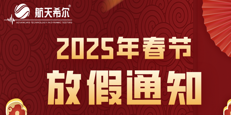 航天希爾公司2025年春節放假通知